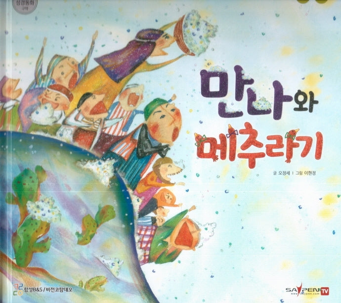 만나와 메추라기(함께 읽는 성경동화 구약)