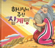 하나님이 주신 십계명(함께 읽는 성경동화 구약)