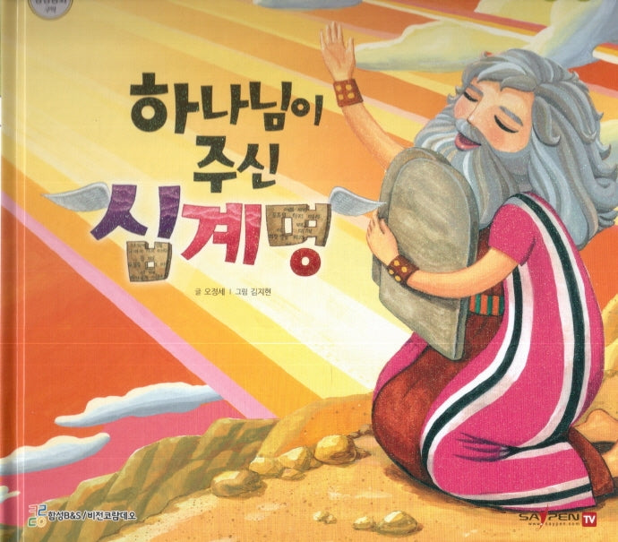 하나님이 주신 십계명(함께 읽는 성경동화 구약)
