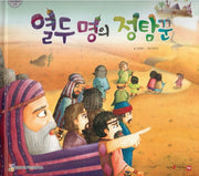 열두명의 정탐꾼(함께 읽는 성경동화 구약)