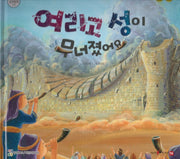 여리고 성이 무너졌어요(함께 읽는 성경동화 구약)