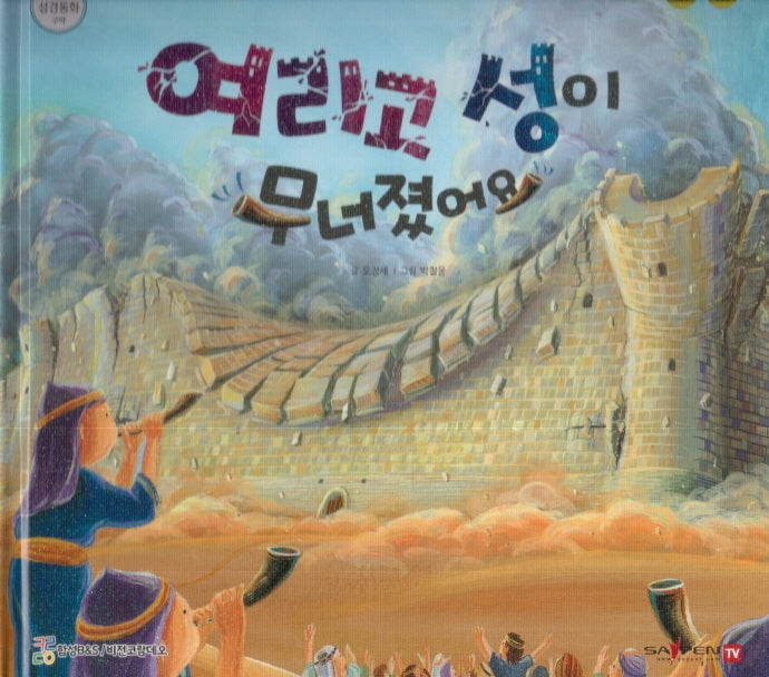 여리고 성이 무너졌어요(함께 읽는 성경동화 구약)