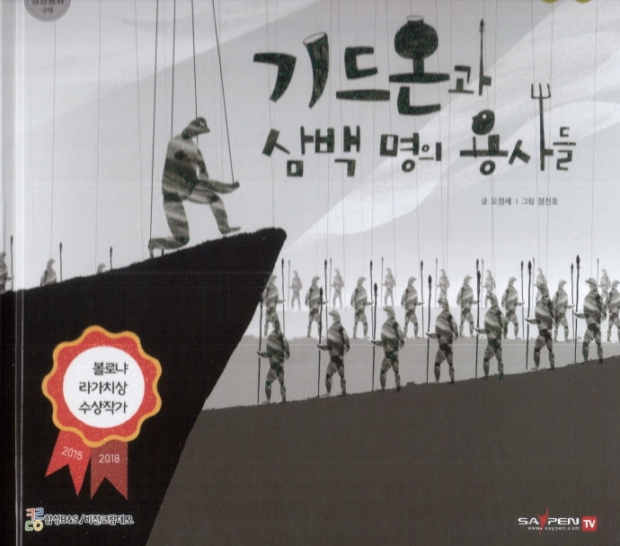 기드온과 삼백 명의 용사들(함께 읽는 성경동화 구약)