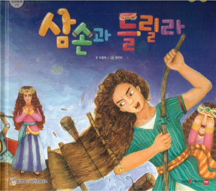 삼손과 들릴라(함께 읽는 성경동화 구약)
