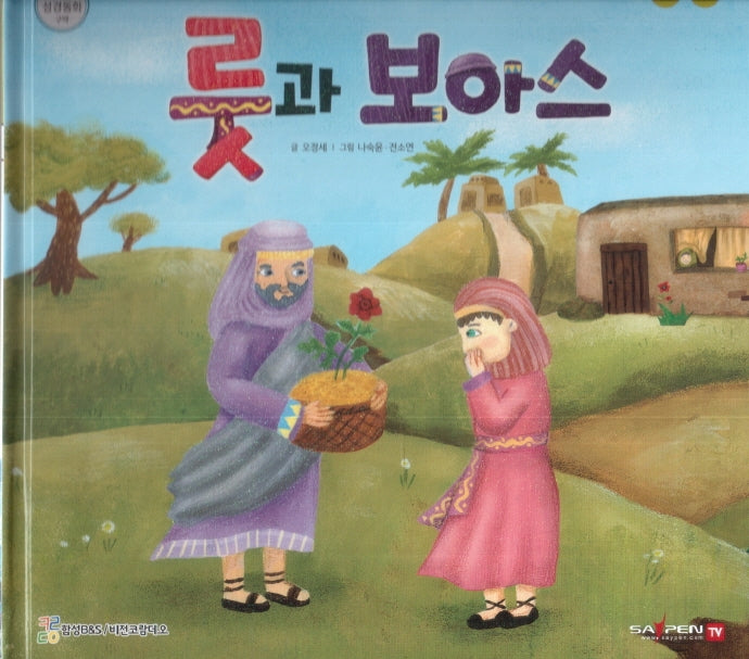 룻과 보아스(함께 읽는 성경동화 구약)