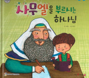 사무엘을 부르신 하나님(함께 읽는 성경동화 구약)