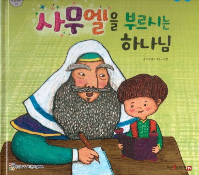 사무엘을 부르신 하나님(함께 읽는 성경동화 구약)