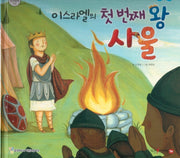 이스라엘의 첫번째 왕 사울(함께 읽는 성경동화 구약)