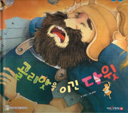 골리앗을 이긴 다윗(함께 읽는 성경동화 구약)