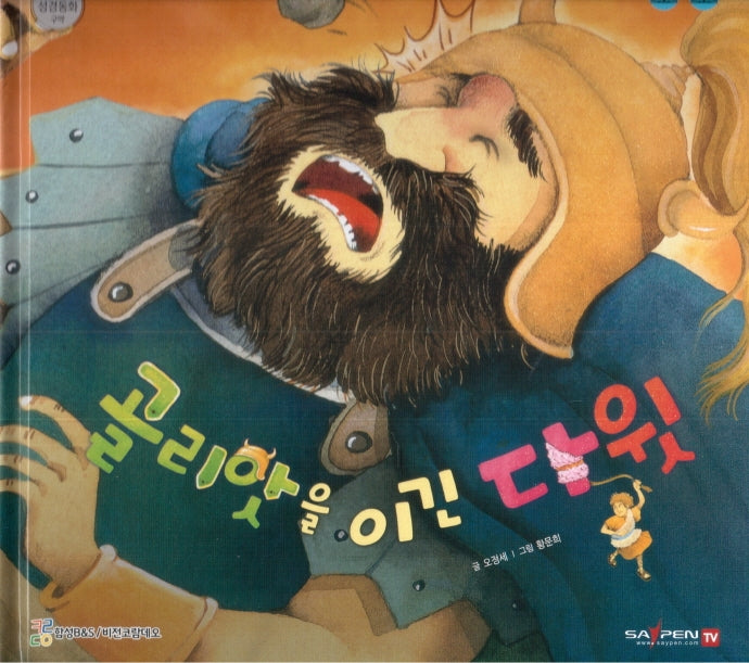 골리앗을 이긴 다윗(함께 읽는 성경동화 구약)