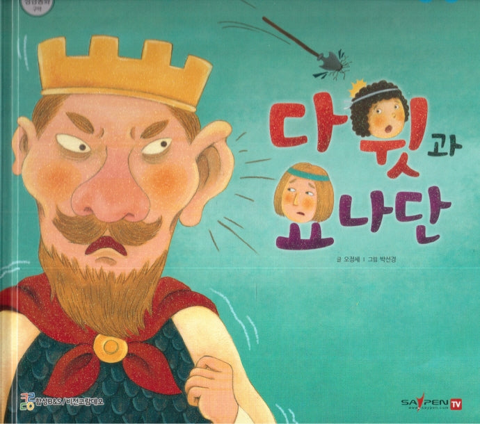 다윗과 요나단(함께 읽는 성경동화 구약)
