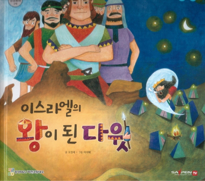 이스라엘의 왕이 된 다윗(함께 읽는 성경동화 구약)