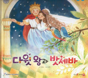 다윗 왕과 밧세바(함께 읽는 성경동화 구약)