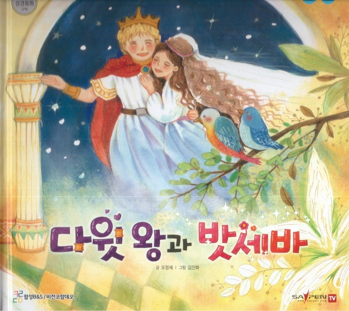 다윗 왕과 밧세바(함께 읽는 성경동화 구약)