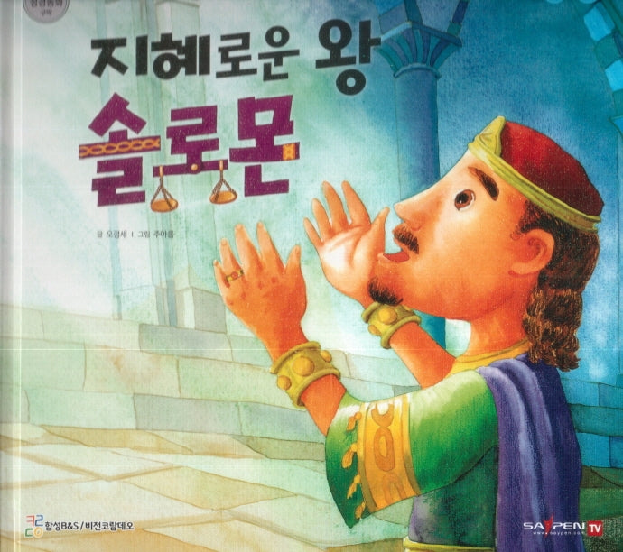 지혜로운 왕 솔로몬(함께 읽는 성경동화 구약)