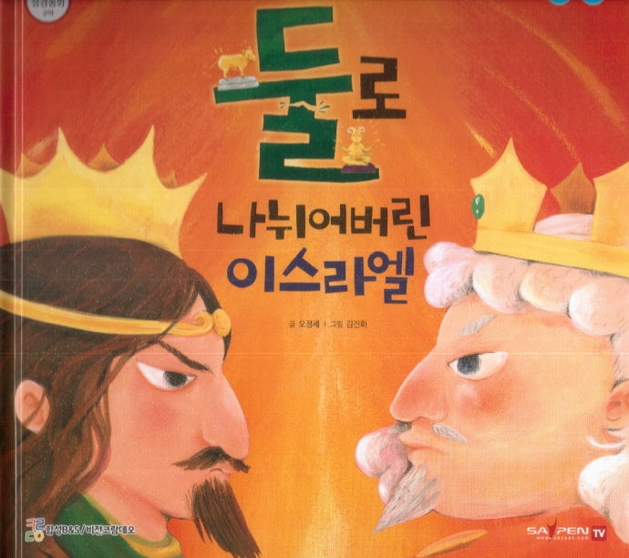 둘로 나뉘어버린 이스라엘(함께 읽는 성경동화 구약)