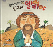 하나님의 선지자 엘리야(함께 읽는 성경동화 구약)