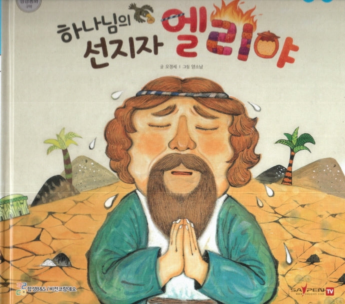 하나님의 선지자 엘리야(함께 읽는 성경동화 구약)