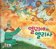 엘리야와 엘리사(함께 읽는 성경동화 구약)