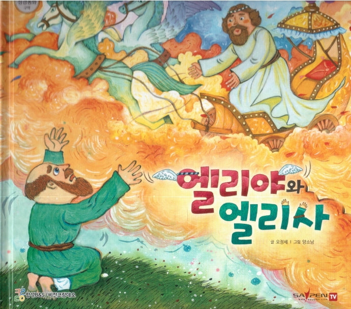 엘리야와 엘리사(함께 읽는 성경동화 구약)