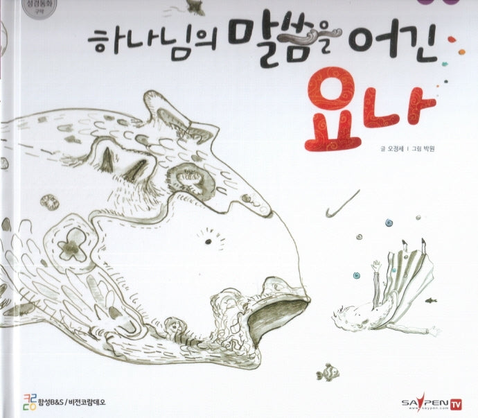 하나님의 말씀을 어긴 요나(함께 읽는 성경동화 구약)
