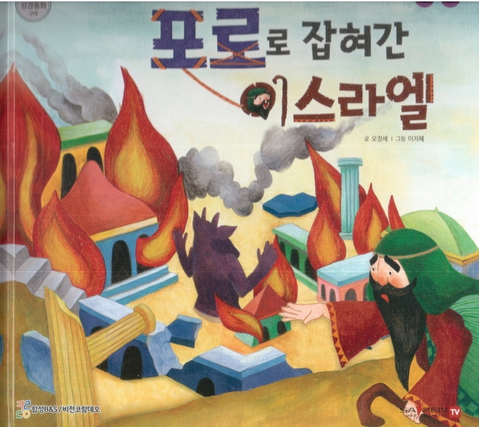 포로로 잡혀간 이스라엘(함께 읽는 성경동화 구약)