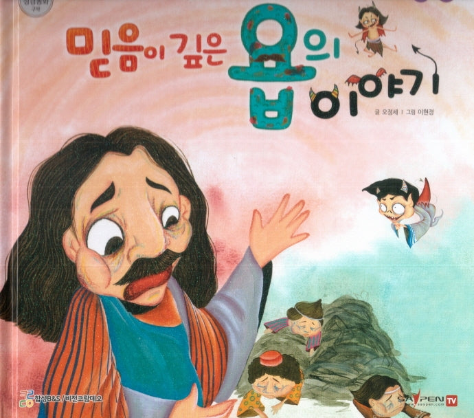 믿음이 깊은 욥의 이야기(함께 읽는 성경동화 구약)