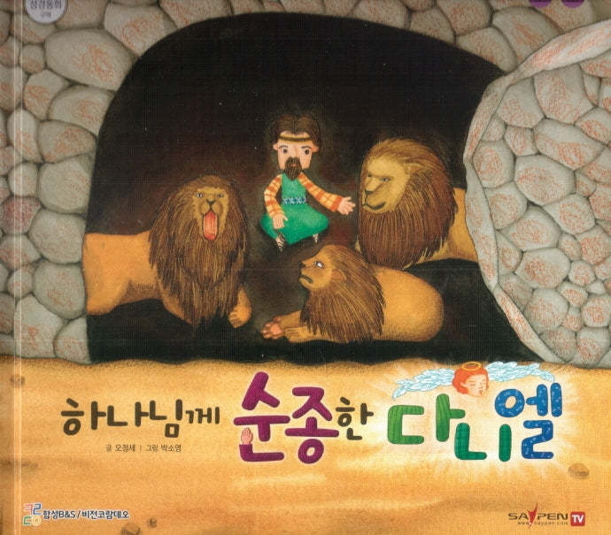 하나님께 순종한 다니엘(함께 읽는 성경동화 구약)