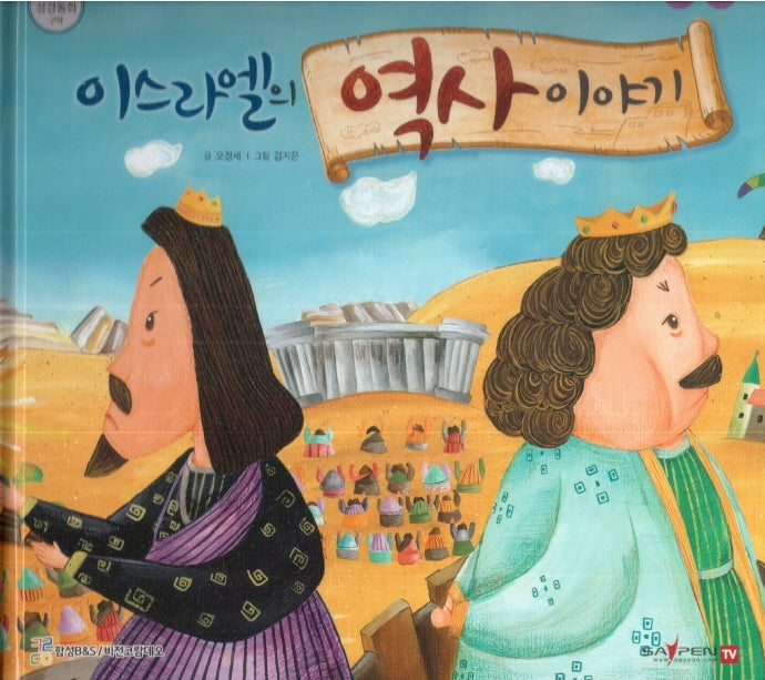 이스라엘의 역사 이야기(함께 읽는 성경동화 구약)