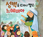 성벽을 다시 쌓은 느헤미야(함께 읽는 성경동화 구약)