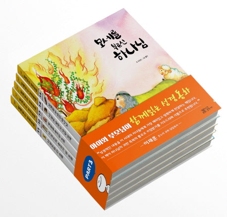 함께읽는 성경동화 Part 3 세트(양장본 Hardcover)(전5권)