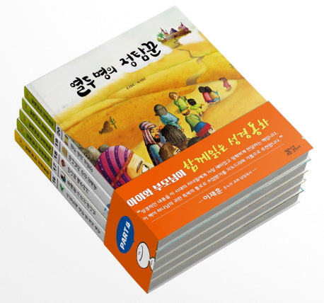 함께읽는 성경동화 Part 4 세트(양장본 Hardcover)(전5권)
