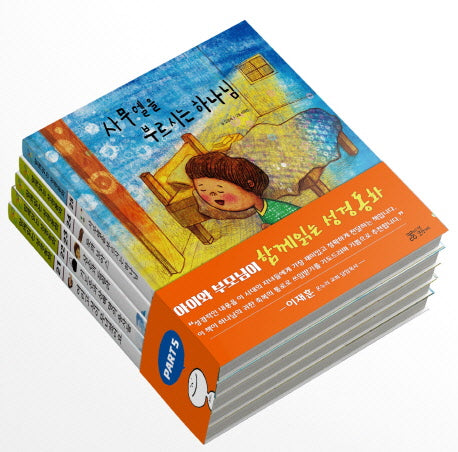 함께읽는 성경동화 Part 5 세트(양장본 HardCover)(전5권)