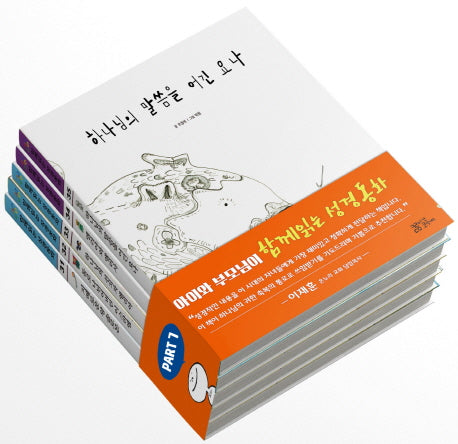 함께읽는 성경동화 Part 7 세트(양장본 Hardcover)(전5권)