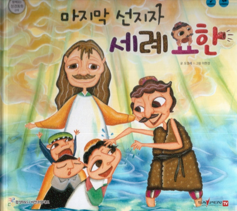 마지막 선지자 세례 요한(함께 읽는 성경동화 신약 3)