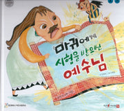 마귀에게 시험을 받으신 예수님(함께 읽는 성경동화 신약 4)