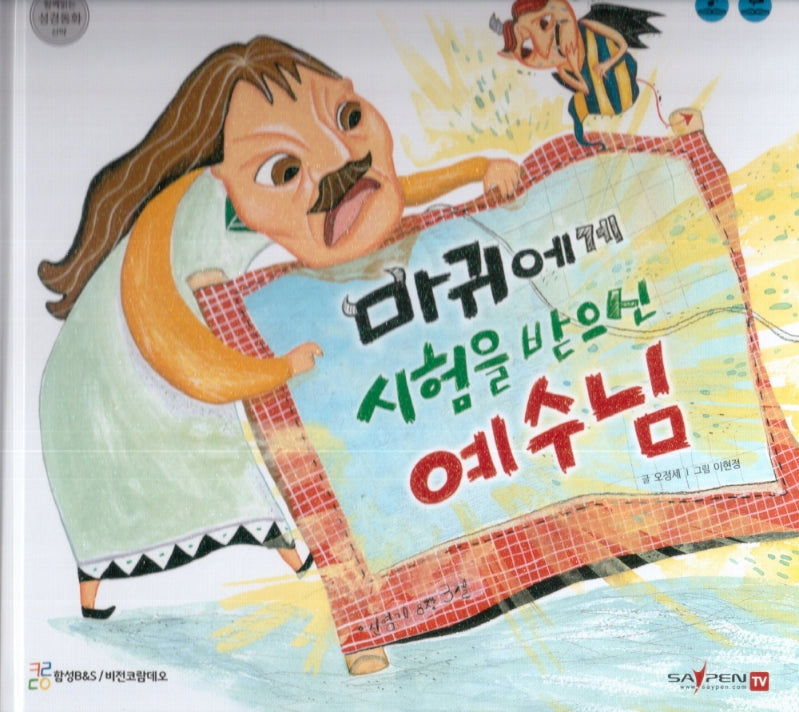 마귀에게 시험을 받으신 예수님(함께 읽는 성경동화 신약 4)