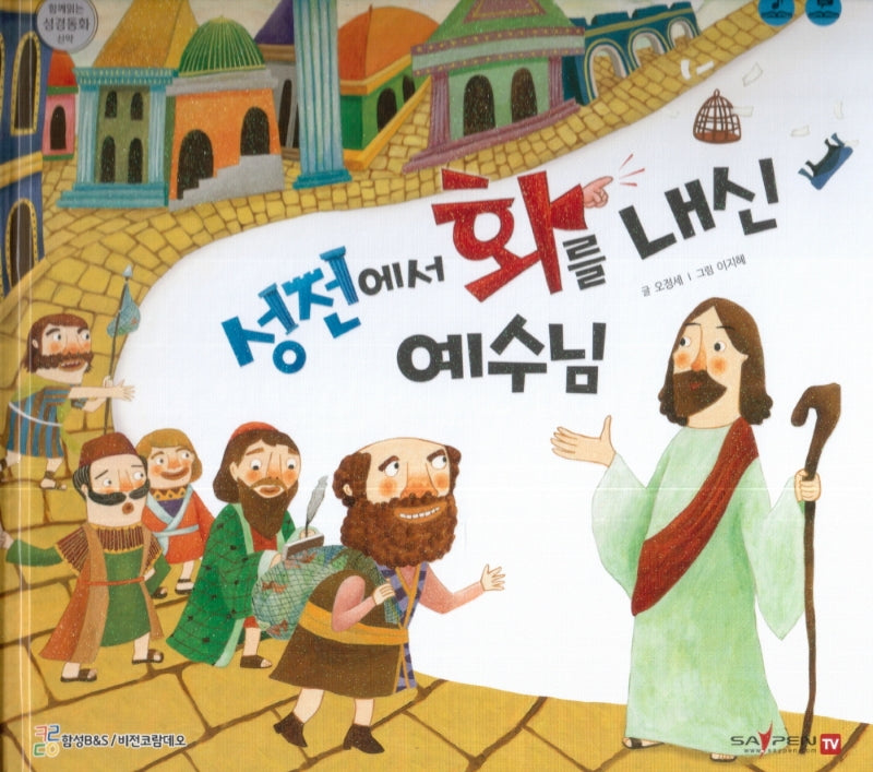 성전에서 화를 내신 예수님(함께 읽는 성경동화 신약 6)