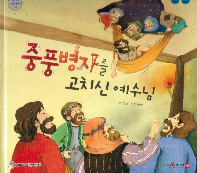 중풍병자를 고치신 예수님(함께 읽는 성경동화 신약 7)