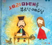 세리마태를 부르신 예수님(함께 읽는 성경동화 신약 8)