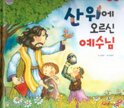 산 위에 오르신 예수님(함께 읽는 성경동화 신약 9)