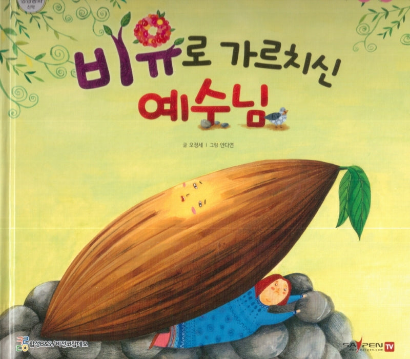 비유로 가르치신 예수님(함께 읽는 성경동화 신약 10)