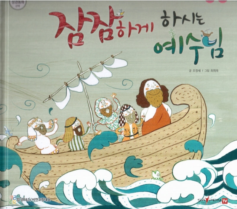 잠잠하게 하시는 예수님(함께 읽는 성경동화 신약 11)