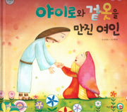 야이로와 겉옷을 만진 여인(함께 읽는 성경동화 신약 12)