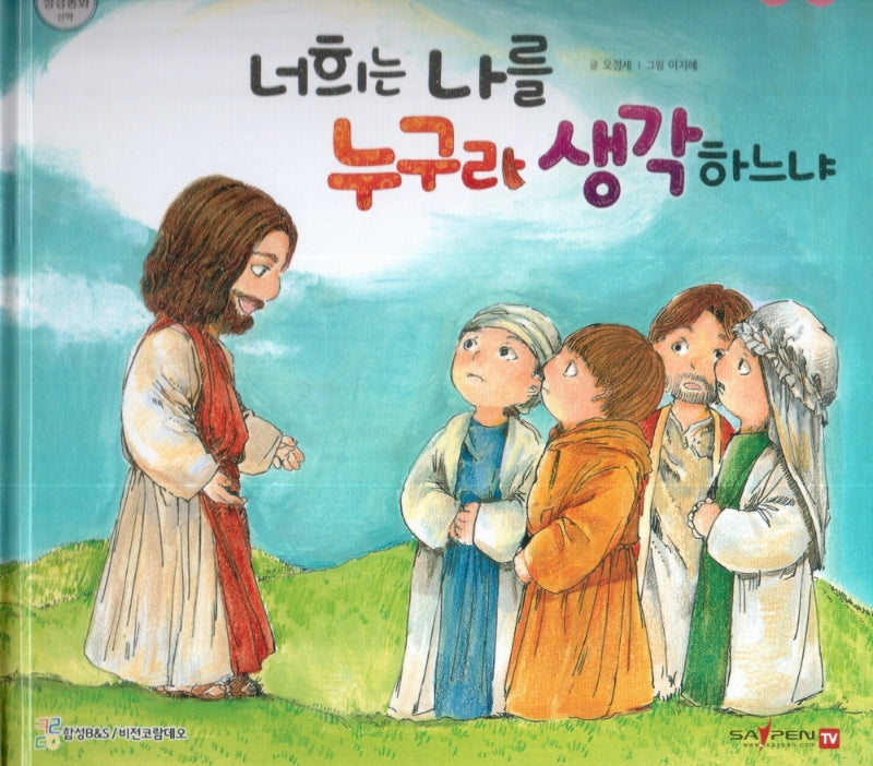 너희는 나를 누구라 생각하느냐(함께 읽는 성경동화 신약 14)