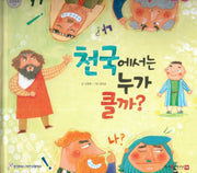 천국에서는 누가 클까(함께 읽는 성경동화 신약 15)