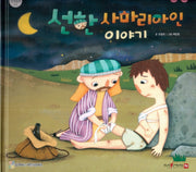 선한 사마리아인 이야기(함께 읽는 성경동화 신약 16)
