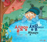 실로암 샘물에서 씻어라(함께 읽는 성경동화 신약 17)