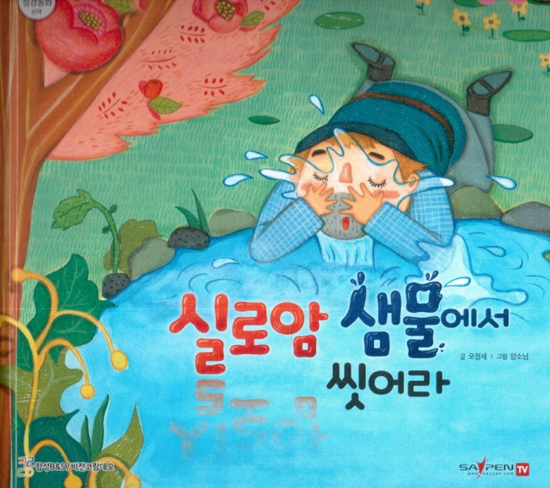 실로암 샘물에서 씻어라(함께 읽는 성경동화 신약 17)