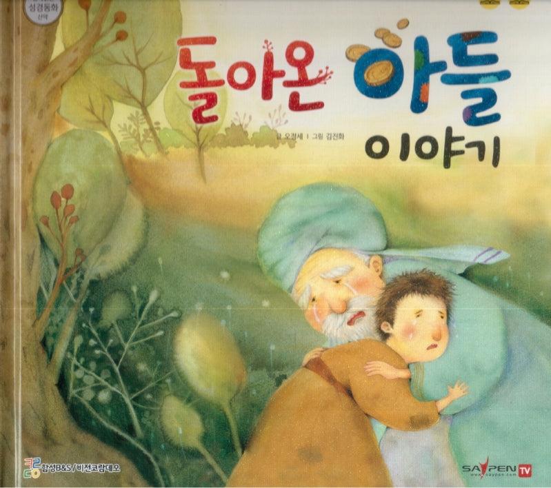 돌아온 아들 이야기(함께 읽는 성경동화 신약 18)